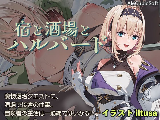 宿と酒場とハルバード エロ同人誌画像 001