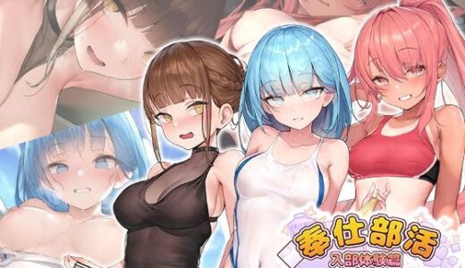 奉仕部活入部体験篇〜性欲が絡み合う部活タイム〜2時限目