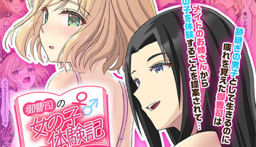 御曹司♂の女の子♀体験記