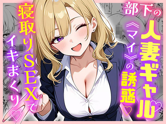 部下の人妻ギャル<マイ>の誘惑!寝取りSEXでイキまくり 無料エロ漫画 raw