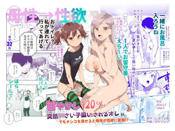 甘やかし120% 突然〇さい子扱いされるオレEX でもチンコを見せると母性が性欲に変換!? 無料エロ漫画 raw