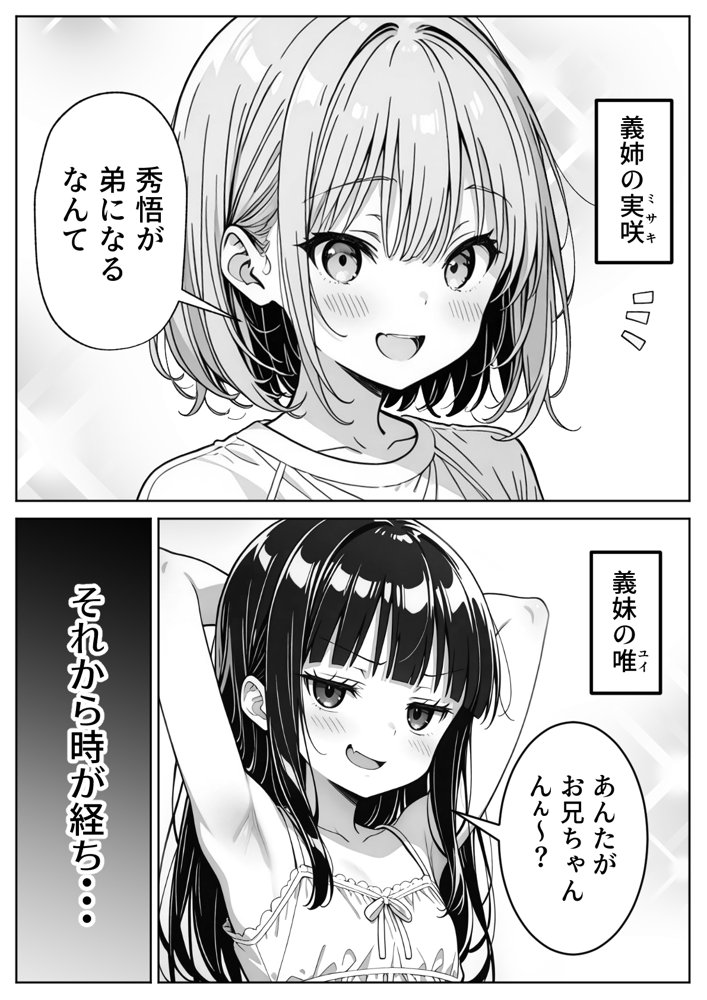 義理のJ◯姉妹とイチャラブ性活 〜巨乳姉妹丼〜 エロ同人誌画像 002
