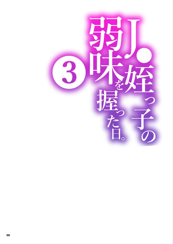 J〇姪っ子の弱味を握った日〜ママ編〜 エロ同人誌画像 001