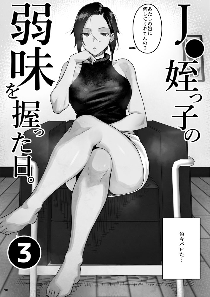 J〇姪っ子の弱味を握った日〜ママ編〜 エロ同人誌画像 019