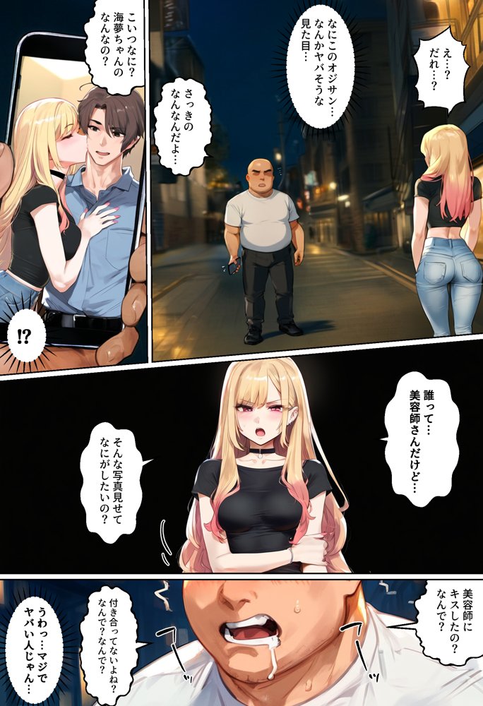 【ネトストおじさん】スキャンダルをネタに脅され調教〜キモオジのテクに快楽堕ちし海夢が性玩具になった話〜 エロ同人誌画像 012