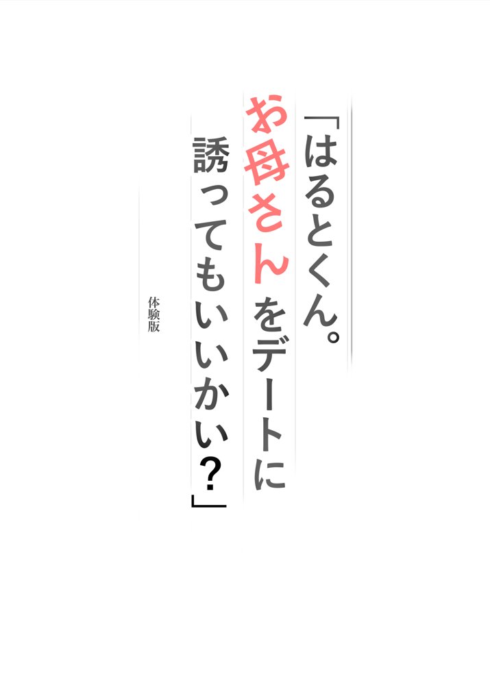 「はるとくん。お母さんをデートに誘ってもいいかい？」 エロ同人誌画像 001