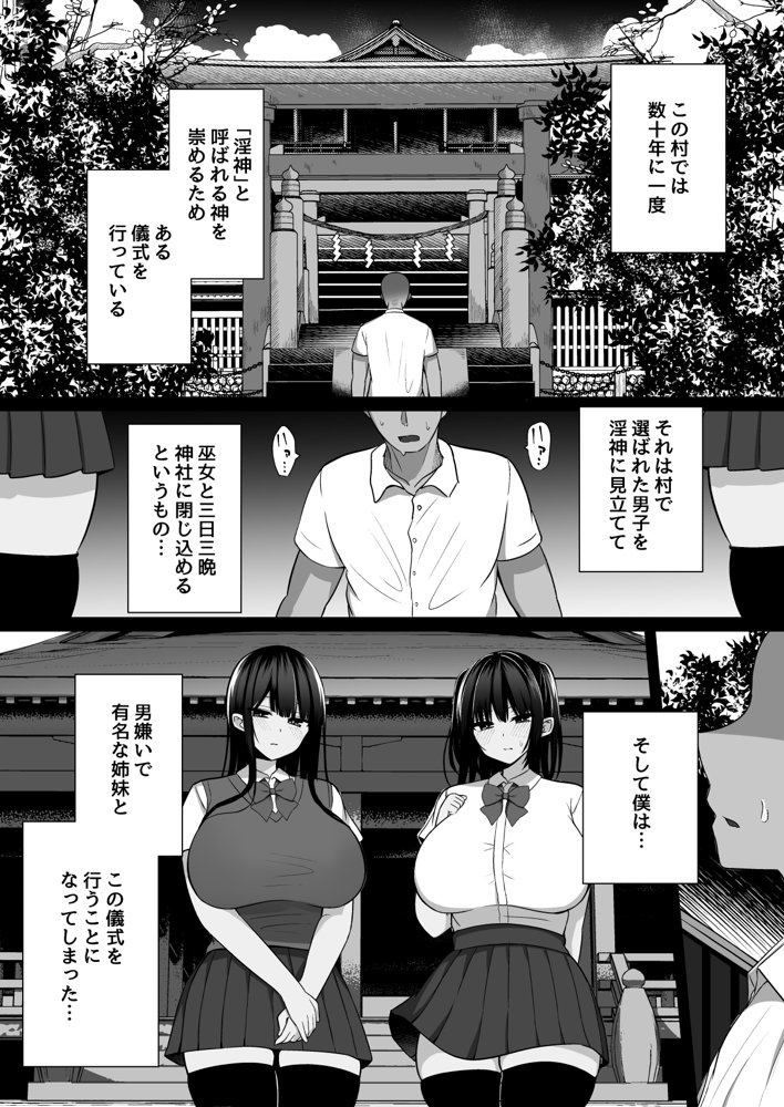 淫神ノ巫女〜村の掟で勃起ちんぽに逆らえないでか乳巫女姉妹と神社に閉じ込められ…勃起しまくり種付けしまくりの3日間 エロ同人誌画像 001