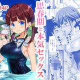思春期と本気セックス 無料エロ漫画 raw